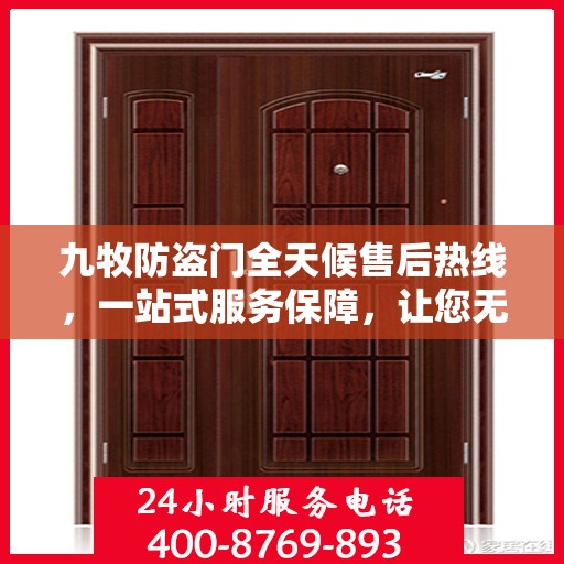 九牧防盗门全天候售后热线，一站式服务保障，让您无忧选购！