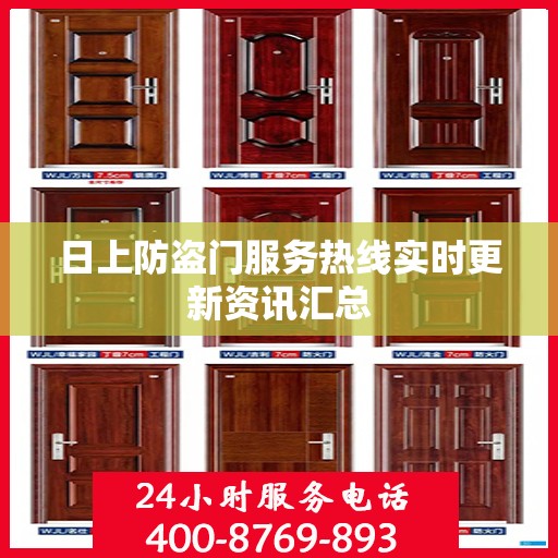 日上防盗门服务热线实时更新资讯汇总