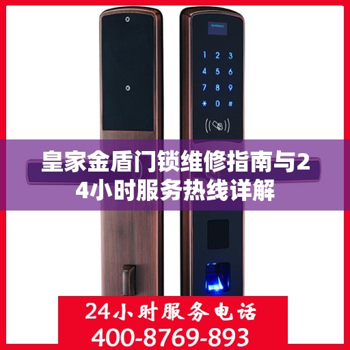 皇家金盾门锁维修指南与24小时服务热线详解