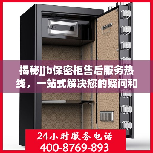 揭秘jjb保密柜售后服务热线，一站式解决您的疑问和需求