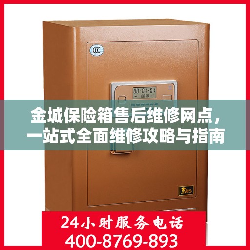 金城保险箱售后维修网点，一站式全面维修攻略与指南