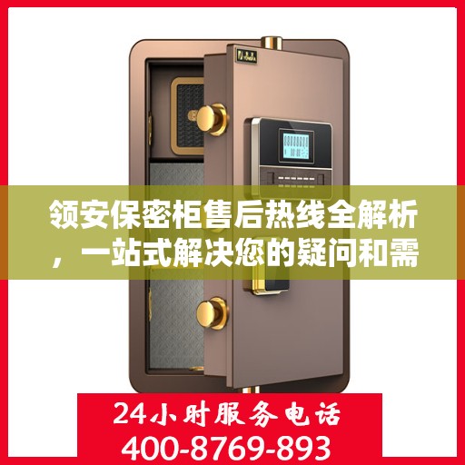 领安保密柜售后热线全解析，一站式解决您的疑问和需求