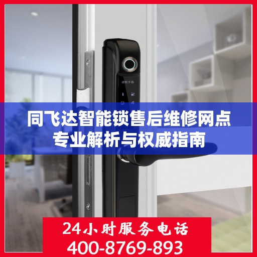 同飞达智能锁售后维修网点专业解析与权威指南