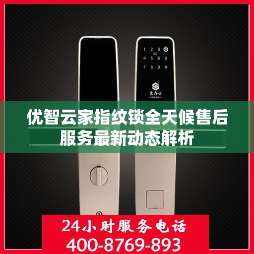 优智云家指纹锁全天候售后服务最新动态解析