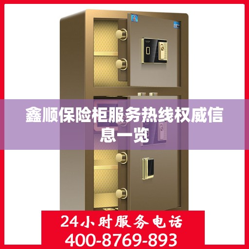 鑫顺保险柜服务热线权威信息一览