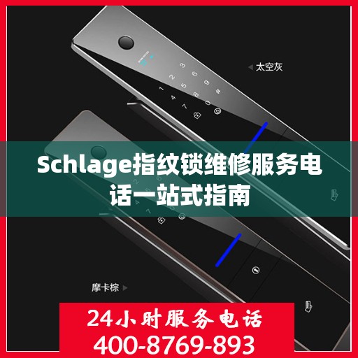 Schlage指纹锁维修服务电话一站式指南