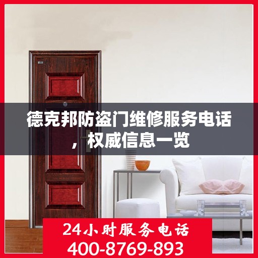 德克邦防盗门维修服务电话，权威信息一览