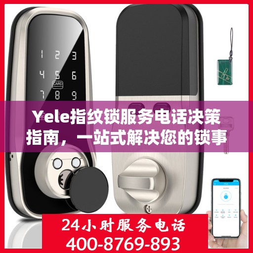 Yele指纹锁服务电话决策指南，一站式解决您的锁事问题