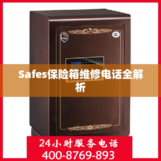 Safes保险箱维修电话全解析