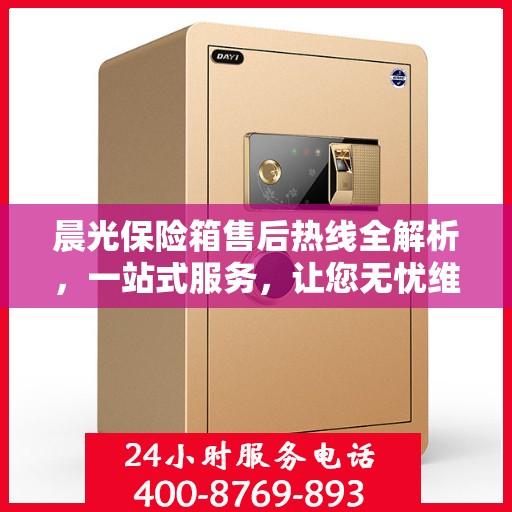 晨光保险箱售后热线全解析，一站式服务，让您无忧维权