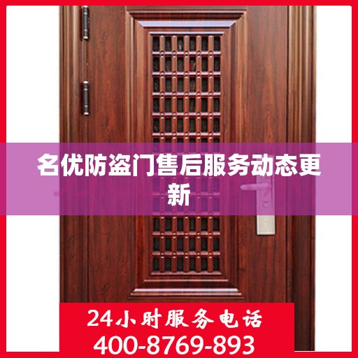 名优防盗门售后服务动态更新