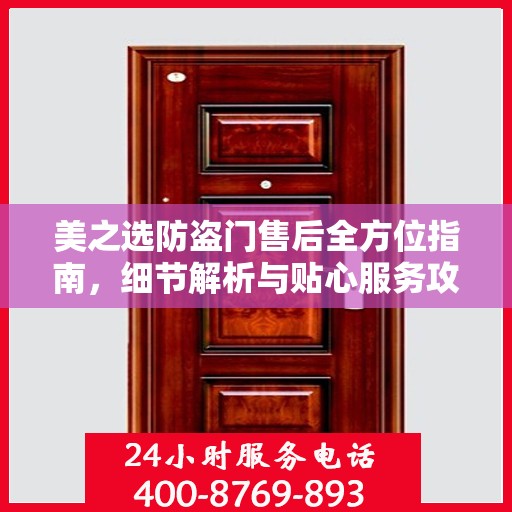 美之选防盗门售后全方位指南，细节解析与贴心服务攻略