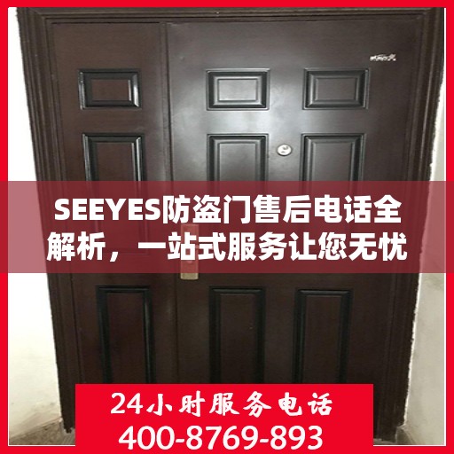 SEEYES防盗门售后电话全解析，一站式服务让您无忧