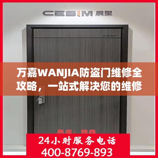万嘉WANJIA防盗门维修全攻略，一站式解决您的维修难题