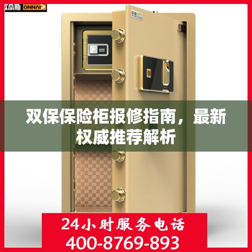 双保保险柜报修指南，最新权威推荐解析