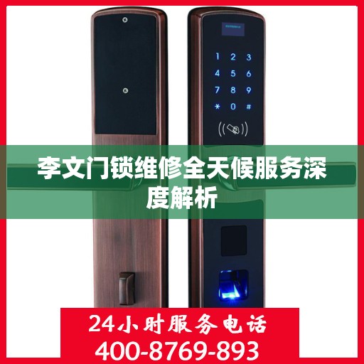 李文门锁维修全天候服务深度解析