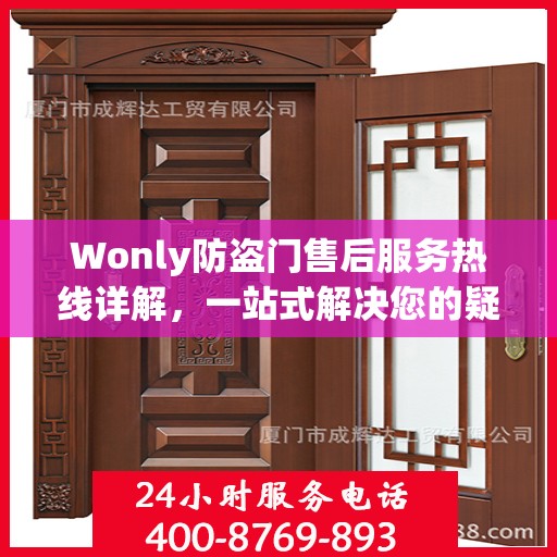 Wonly防盗门售后服务热线详解，一站式解决您的疑问和需求