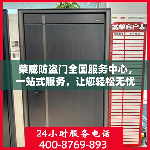 荣威防盗门全国服务中心，一站式服务，让您轻松无忧开启安全生活之旅