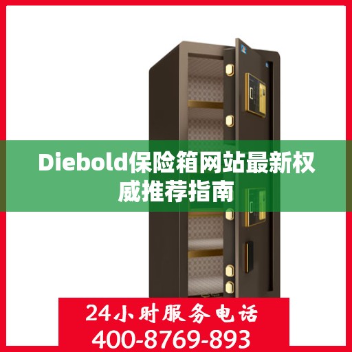 Diebold保险箱网站最新权威推荐指南