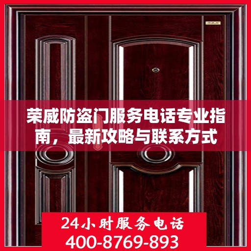 荣威防盗门服务电话专业指南，最新攻略与联系方式