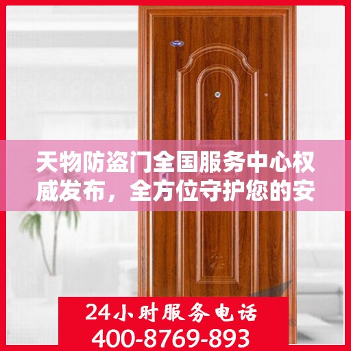天物防盗门全国服务中心权威发布，全方位守护您的安全门户
