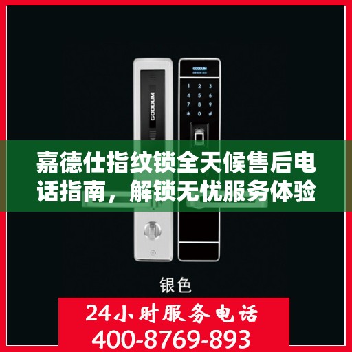 嘉德仕指纹锁全天候售后电话指南，解锁无忧服务体验