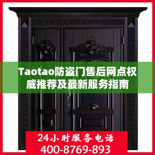 Taotao防盗门售后网点权威推荐及最新服务指南