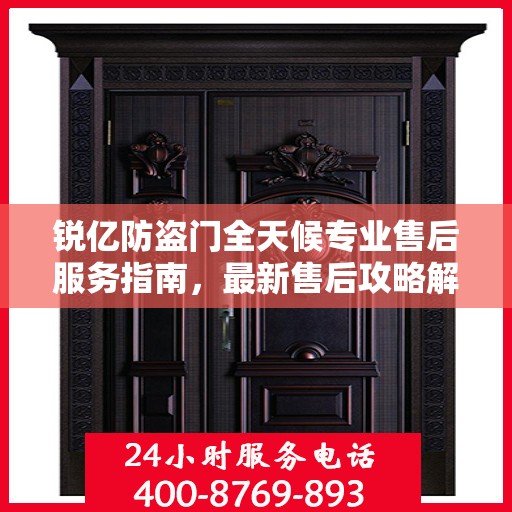 锐亿防盗门全天候专业售后服务指南，最新售后攻略解密