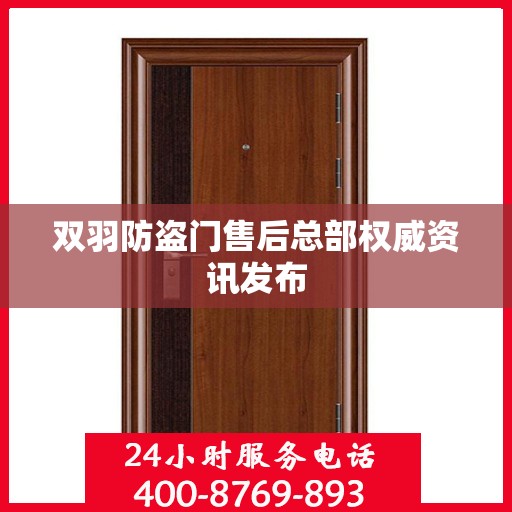 双羽防盗门售后总部权威资讯发布
