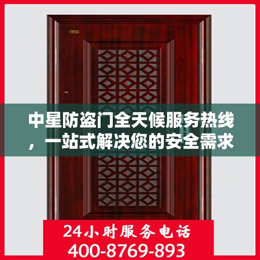 中星防盗门全天候服务热线，一站式解决您的安全需求
