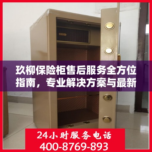 玖柳保险柜售后服务全方位指南，专业解决方案与最新攻略