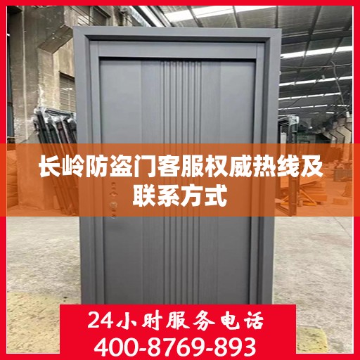 长岭防盗门客服权威热线及联系方式