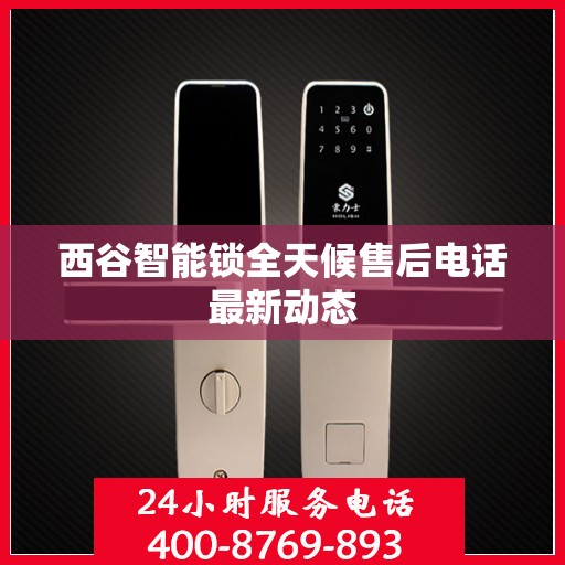西谷智能锁全天候售后电话最新动态
