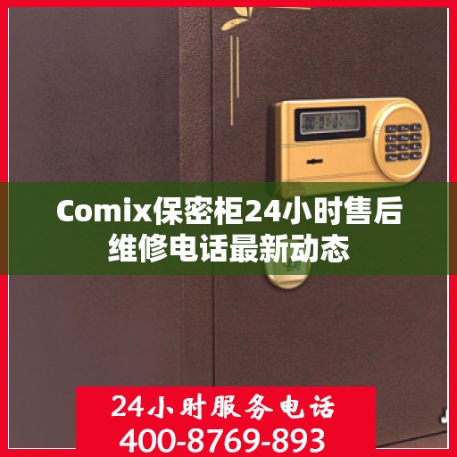 Comix保密柜24小时售后维修电话最新动态