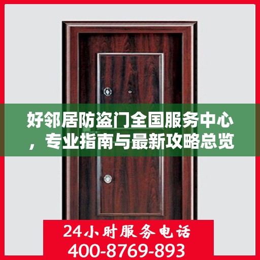 好邻居防盗门全国服务中心，专业指南与最新攻略总览