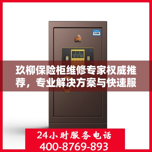 玖柳保险柜维修专家权威推荐，专业解决方案与快速服务指南