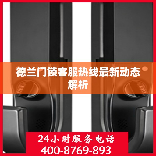 德兰门锁客服热线最新动态解析