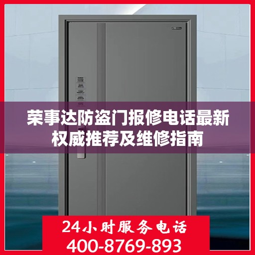 荣事达防盗门报修电话最新权威推荐及维修指南