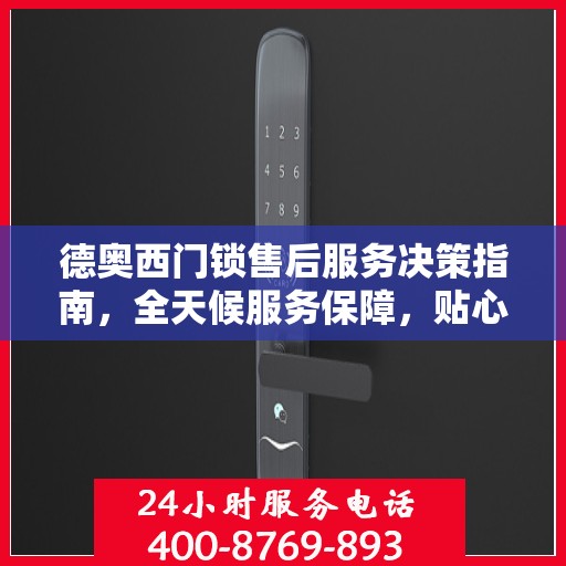 德奥西门锁售后服务决策指南，全天候服务保障，贴心解决方案！