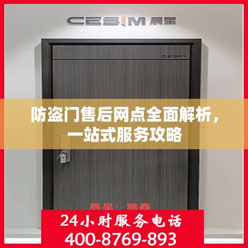 防盗门售后网点全面解析，一站式服务攻略