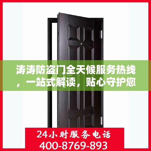 涛涛防盗门全天候服务热线，一站式解读，贴心守护您的安全门