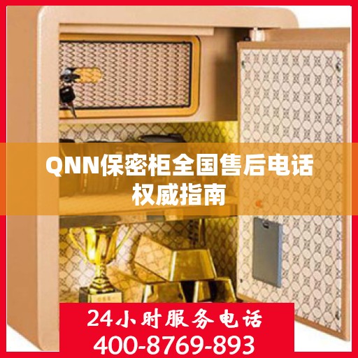 QNN保密柜全国售后电话权威指南