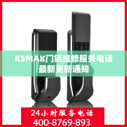 KSMAK门锁维修服务电话最新更新通知