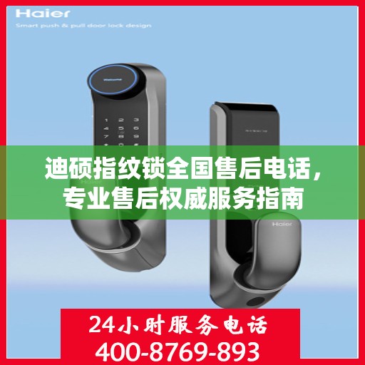 迪硕指纹锁全国售后电话，专业售后权威服务指南
