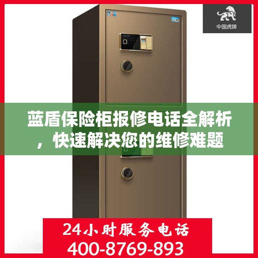 蓝盾保险柜报修电话全解析，快速解决您的维修难题