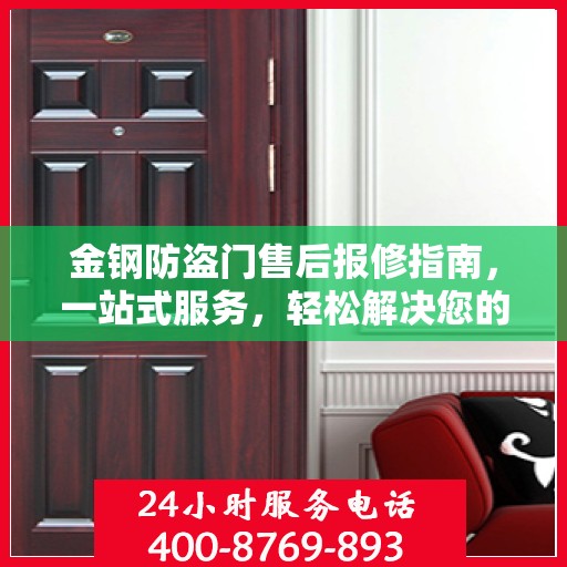 金钢防盗门售后报修指南，一站式服务，轻松解决您的维修问题
