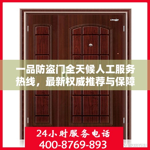 一品防盗门全天候人工服务热线，最新权威推荐与保障