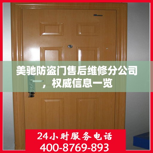 美驰防盗门售后维修分公司，权威信息一览