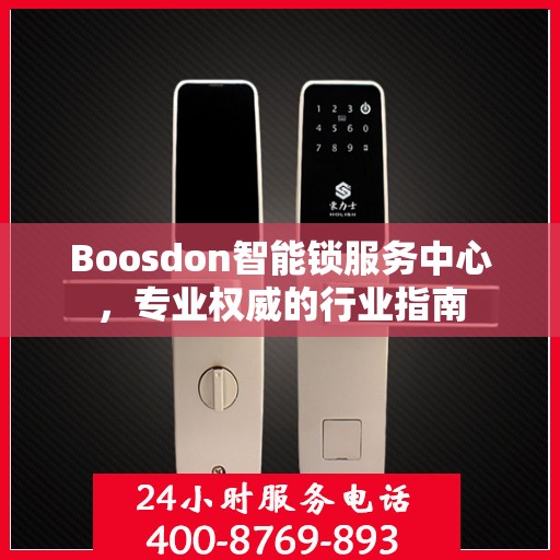 Boosdon智能锁服务中心，专业权威的行业指南