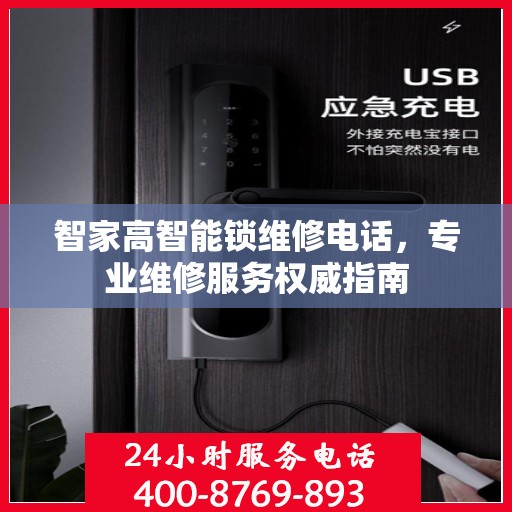 智家高智能锁维修电话，专业维修服务权威指南